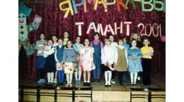 2001 год. Ярмарка талантов